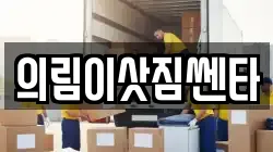 의림이삿짐쎈타