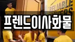 프렌드이사화물