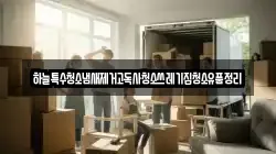 하늘특수청소냄새제거고독사청소쓰레기집청소유품정리