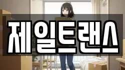 제일트랜스
