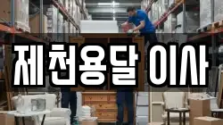 제천용달 이사