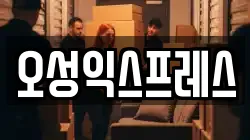 오성익스프레스
