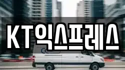 KT익스프레스
