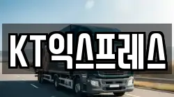 KT익스프레스