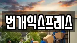 번개익스프레스
