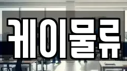 케이물류
