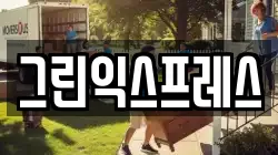 그린익스프레스