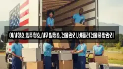 이사청소,입주청소,사무실청소,건물관리,버틀러건물종합관리
