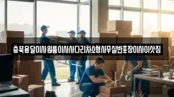 충북용달이사원룸이사사다리차소형사무실반포장이사이삿짐