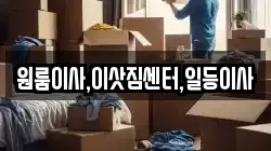 원룸이사,이삿짐센터,일등이사