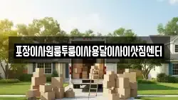 포장이사원룸투룸이사용달이사이삿짐센터