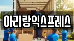 아리랑익스프레스