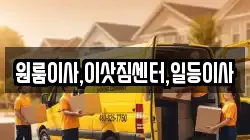원룸이사,이삿짐센터,일등이사