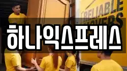 하나익스프레스