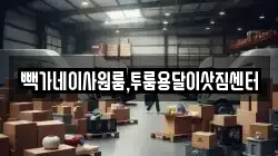 빽가네이사원룸,투룸용달이삿짐센터