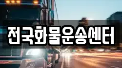 전국화물운송센터