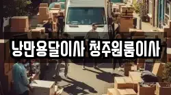 낭만용달이사 청주원룸이사