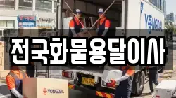 전국화물용달이사