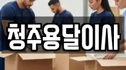 청주용달이사