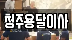 청주용달이사