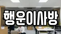 행운이사방