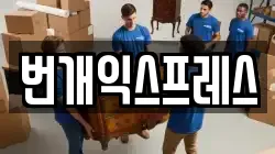 충청북도 청주시 상당구 남문로1가 이사,포장이사,반포장이사,원룸이사,사무실이사,용달이사,전국이사,보관이사