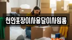 천안포장이사용달이사원룸