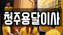 청주용달이사