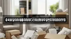 충북용달이사원룸이사사다리차소형사무실반포장이사이삿짐