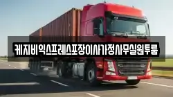 케지비익스프레스포장이사가정사무실원투룸