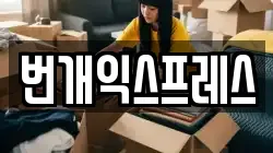 번개익스프레스