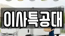 이사특공대