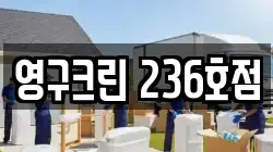 영구크린 236호점