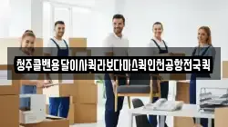 청주콜밴용달이사퀵라보다마스퀵인천공항전국퀵