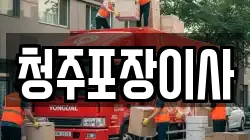 청주포장이사