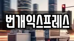 번개익스프레스
