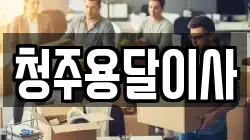 청주용달이사