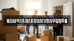 케지비익스프레스포장이사가정사무실원투룸