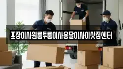 포장이사원룸투룸이사용달이사이삿짐센터