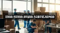 포장이사,반포장이사,사무실이사,전국제주및도서지역이사
