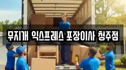 충청북도 청주시 상당구 문의면 이사,포장이사,반포장이사,원룸이사,사무실이사,용달이사,전국이사,보관이사