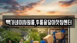빽가네이사원룸,투룸용달이삿짐센터