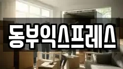 동부익스프레스