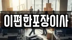충청북도 청주시 상당구 문화동 이사,포장이사,반포장이사,원룸이사,사무실이사,용달이사,전국이사,보관이사