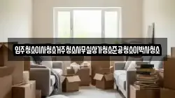 입주청소이사청소거주청소사무실상가청소준공청소이박사청소