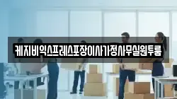 케지비익스프레스포장이사가정사무실원투룸