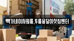 빽가네이사원룸,투룸용달이삿짐센터