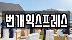 번개익스프레스