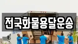 전국화물용달운송