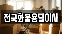 전국화물용달이사
